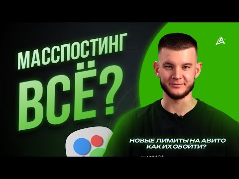 Видео: 😱 Лимиты на Авито ❌ Как обойти? 🤔 Продвижение на Авито в 2024 году?