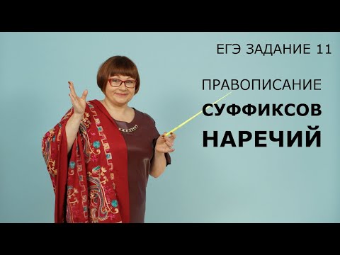 Видео: Задание 11 ЕГЭ // Правописание суффиксов наречий // Русский язык