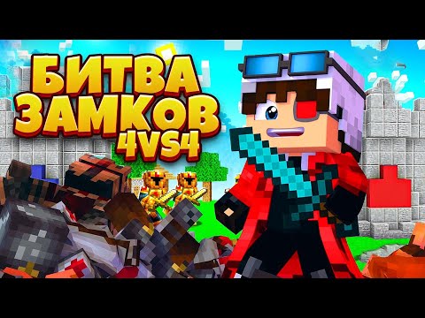Видео: БИТВА ЗАМКОВ ЗА МЕХАНИКОВ 4VS4 НА CRISTALIX!