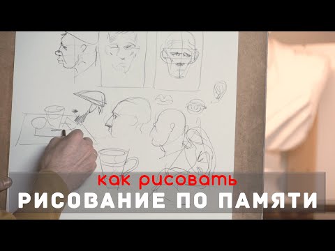 Видео: УПРАЖНЕНИЯ для рисования по ПАМЯТИ - А. Рыжкин