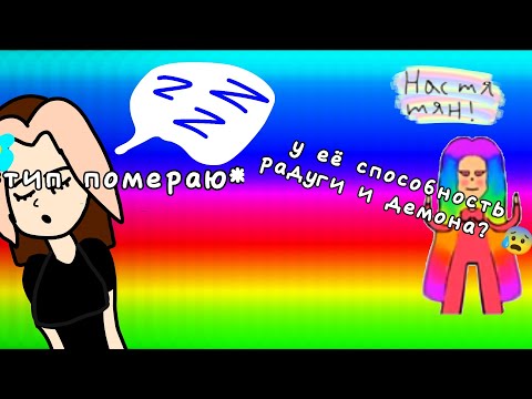 Видео: Реакция на Настю тян! (она сумашедшая)
