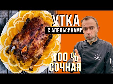 Видео: Сочная утка в духовке. Французский апельсиновый соус от шеф-повара