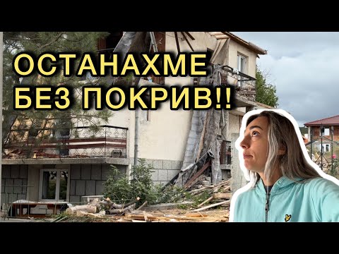 Видео: ОСТАНАХМЕ БЕЗ ПОКРИВ!! | СЕДМИЧЕН ВЛОГ 