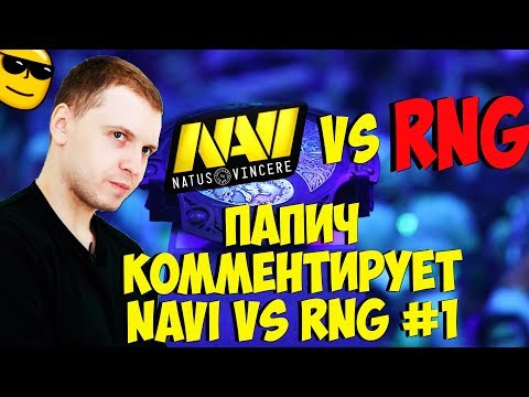 Видео: ПАПИЧ КОММЕНТИРУЕТ NAVI VS RNG! 1 КАРТА! [TI9]