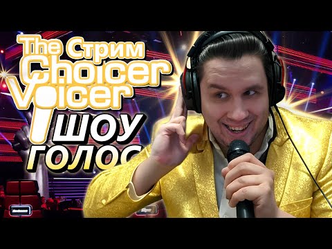 Видео: СТРИМ - The Choicer Voicer - Шоу повтори голос!