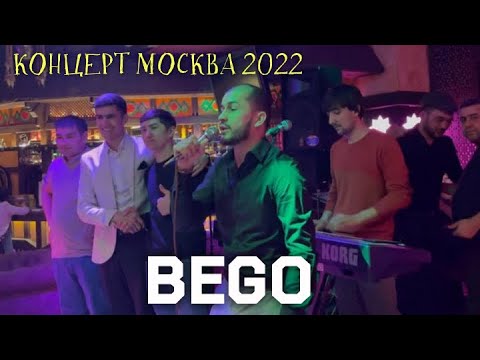 Видео: BEGO БАРМЕН, ЧЕПЕ САГА, ДИГИ-ДИГИ (КОНЦЕРТ МОСКВА) 2022