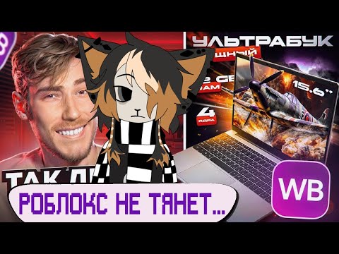 Видео: Кичик смотрит Чайку под Чаёк: Купил УЛЬТРАМОЩНЫЙ НОУТБУК за 20.000₽ | Трэш покупки на WB (Реакция)