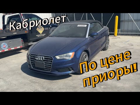 Видео: Аукцион Copart, Audi кабриолет по цене приоры😉