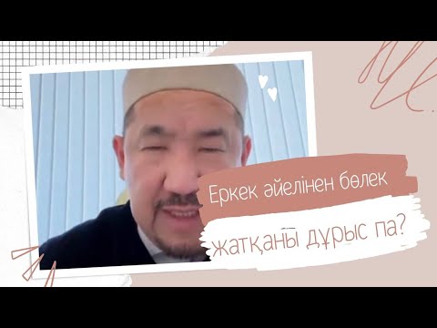 Видео: Еркек әйелінен бөлек жатқаны дұрыс па?| Сұрақ-жауап Нұрлан Имам 