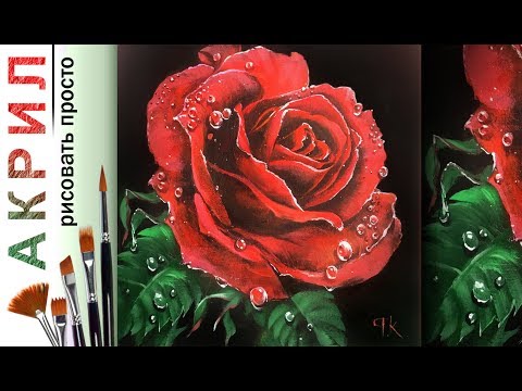 Видео: «Цветы. Алая роза и капли» как нарисовать ГИПЕРРЕАЛИЗМ🎨АКРИЛ | Сезон 3-2 |Мастер-класс ДЕМО