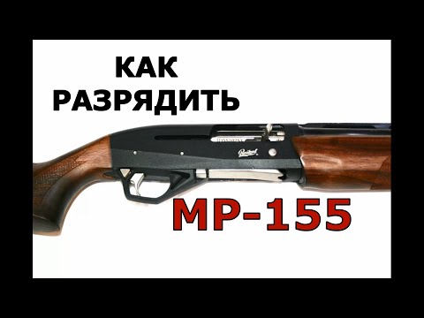 Видео: Как разрядить МР-155