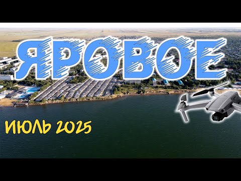 Видео: Озеро и город ЯРОВОЕ
