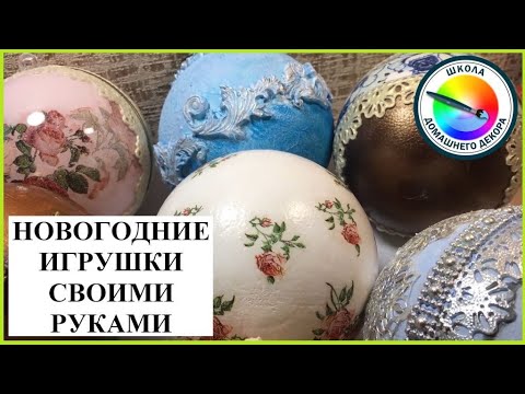 Видео: НОВОГОДНИЕ ШАРЫ. ЧАСТЬ 2