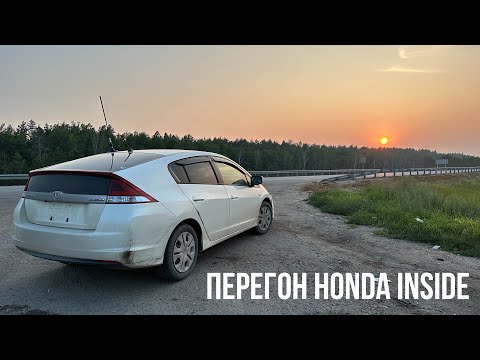 Видео: Перегон HONDA INSIDE летом