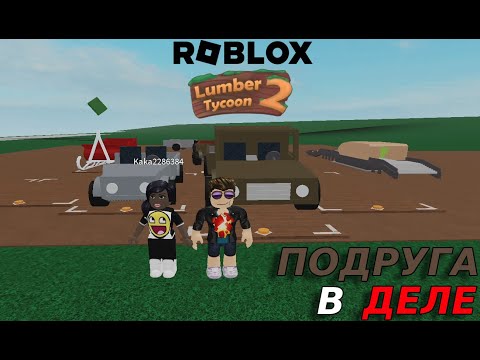 Видео: ЛАВОВОЕ ДЕРЕВО Roblox: Lumber Tycoon #2
