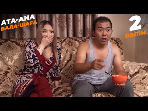 Видео: Ата-ана, Бала-шаға | Ата-ана, Бала-шага | 2-бөлім
