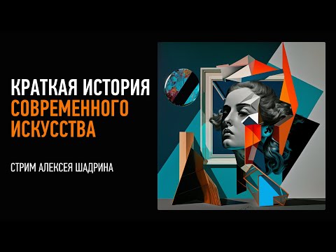 Видео: Краткая история современного искусства. Алексей Шадрин