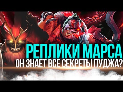 Видео: DOTA 2 LORE - MARS РЕПЛИКИ К ГЕРОЯМ ДОТА 2 [2]