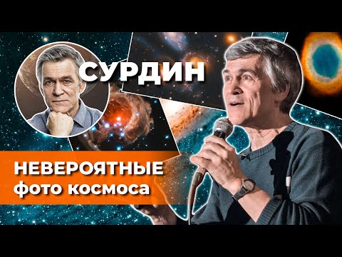 Видео: СУРДИН: в ожидании JAMES WEBB. Лучшие фото космоса от HUBBLE. Неземной подкаст