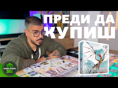 Видео: Wyrmspan - РЕВЮ Настолни игри | Виж преди да купиш...