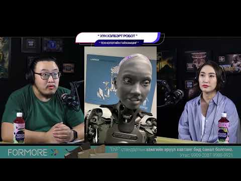 Видео: Хүн хэлбэрт робот - ТЕХНОЛОГИЙН ГАЙХАМШИГ