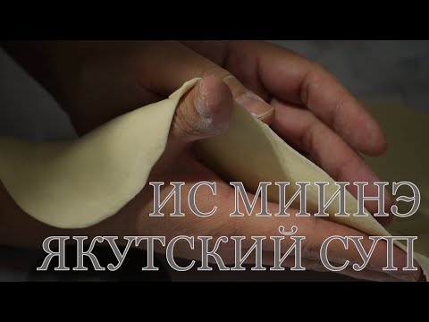 Видео: ЯКУТСКИЙ СУП