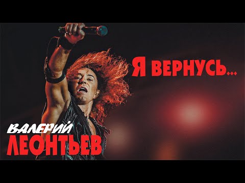 Видео: Валерий Леонтьев - Я вернусь (ПРЕМЬЕРА АЛЬБОМА 2019)