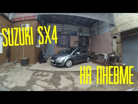 Видео: Пневмоподвеска на Suzuki sx4