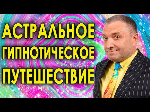 Видео: Астральное гипнотическое путешествие: поиск смысла жизни и имени вашей души🧘гипнотическая медитация💥