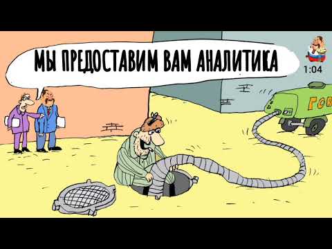 Видео: МЫ ПРЕДОСТАВИМ ВАМ АНАЛИТИКА
