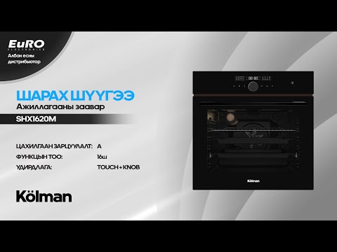 Видео: Kölman SHX1620M - Шарах шүүгээний ажиллагааны заавар
