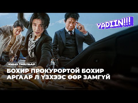 Видео: БОХИР ПРОКУРОРТОЙ БОХИР АРГААР ҮЗХЭЭС ӨӨР ЗАМГҮЙ