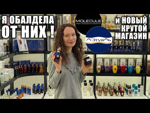 Видео: ЧТО НОВОГО В ЛЭТУАЛЬ, MOLECULE! НАШЛИ КРУТОЙ МАГАЗИН ПАРФЮМА! ПАРФ ОТКРЫТИЯ, ЦЕНЫ! ВЕГАС, МОСКВА!