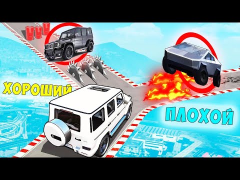 Видео: НОВЫЙ ХОРОШИЙ/ПЛОХОЙ ВЫБОР! ГЕЛИК ПРОТИВ ТЕСЛЫ! ГТА 5 ОНЛАЙН!