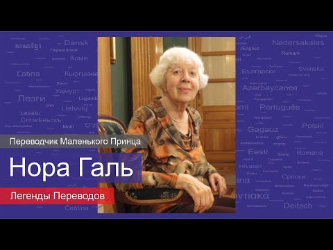 Видео: Нора Галь — переводчик Маленького Принца | Легенда Переводов | 12+
