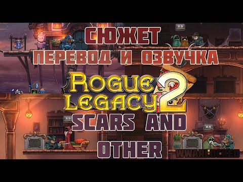 Видео: Rogue Legacy 2 - Scars и другое (перевод и озвучка сюжета)