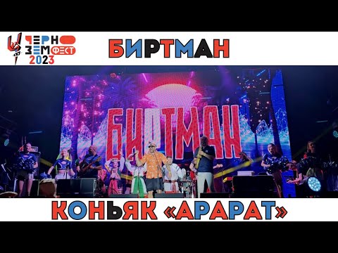 Видео: БИРТМАН. Коньяк «Арарат». Чернозем. Воронеж. 19.08.2023