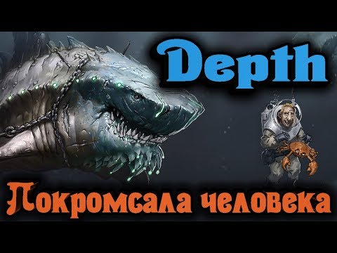 Видео: ЧЕЛОВЕК ПРОТИВ АКУЛЫ - DEPTH СТРИМ