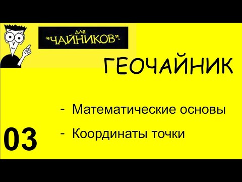Видео: 03 Геочайник - Координаты, Репер