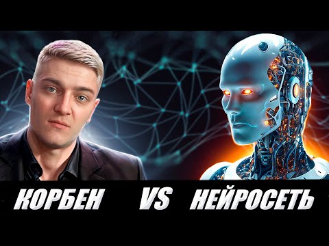 Видео: КОРБЕН ОБЩАЕТСЯ С НЕЙРОСЕТЬЮ 🔥🤣