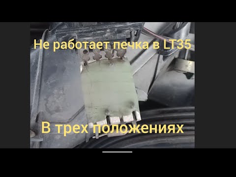 Видео: VW LT35 Не работает печка в первом, втором и третьем положении. Реостат сдох, решение проблемы.