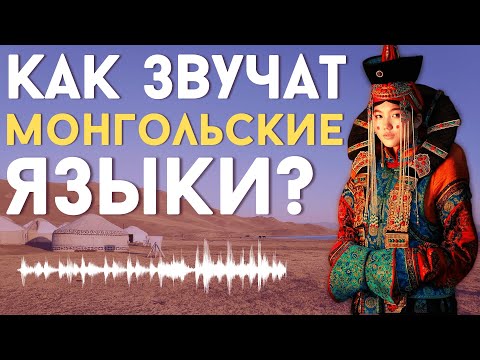 Видео: КАК ЗВУЧАТ МОНГОЛЬСКИЕ ЯЗЫКИ? [ENG SUB]