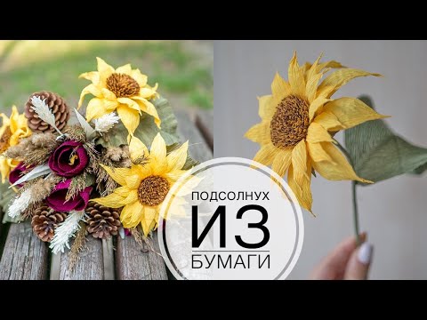 Видео: Sunflower made of paper / Самый красивый подсолнух который я делала / DIY Tsvoric