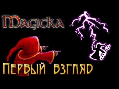 Видео: Magicka - Первый взгляд (почти)