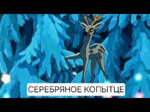 Видео: Серебряное Копытце. Самая красивая аудиосказка с музыкой. Аудиосказ П.Бажова