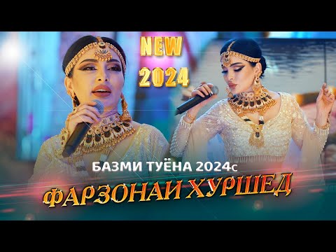 Видео: Farzonai Khurshed Bazmi Tuyona 2024s Фарзонаи Хуршед Якчи мехона Базми Туёна 2024с