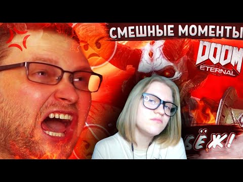 Видео: Реакция на 💫СМЕШНЫЕ МОМЕНТЫ С КУПЛИНОВЫМ ► Doom Eternal💫