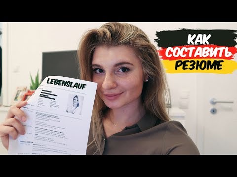 Видео: РАБОТА В ГЕРМАНИИ 🇩🇪| КАК составить #РЕЗЮМЕ? | Пример #LEBENSLAUF #работавгермании #жизньвгермании