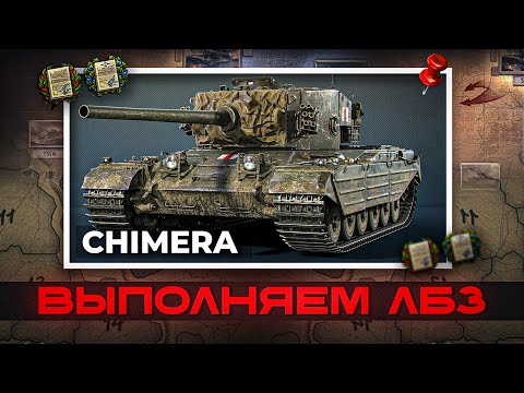 Видео: ВЫПОЛНЯЕМ ЛБЗ 2.0 НА CHIMERA