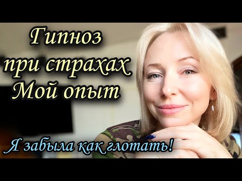 Видео: Мой опыт гипноза #дисфагия  #фагофобия